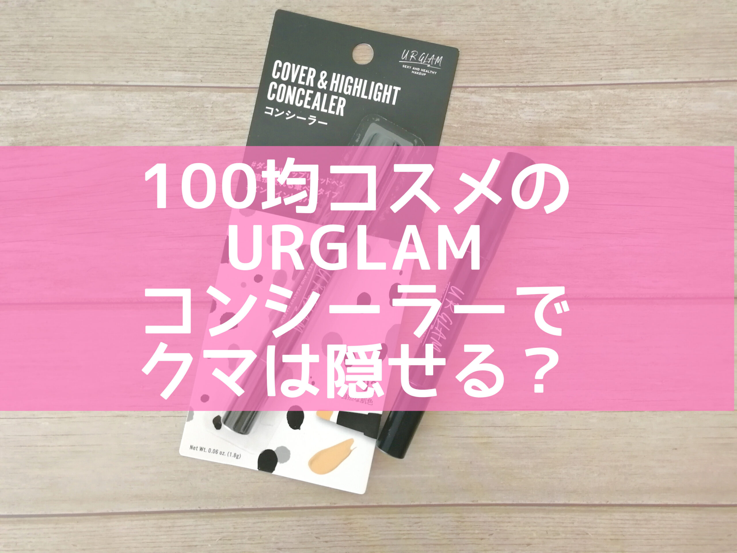 Urgrumのリキッドコンシーラーで30代のガンコなクマは隠れるのか 正直レビュー Hanaehack